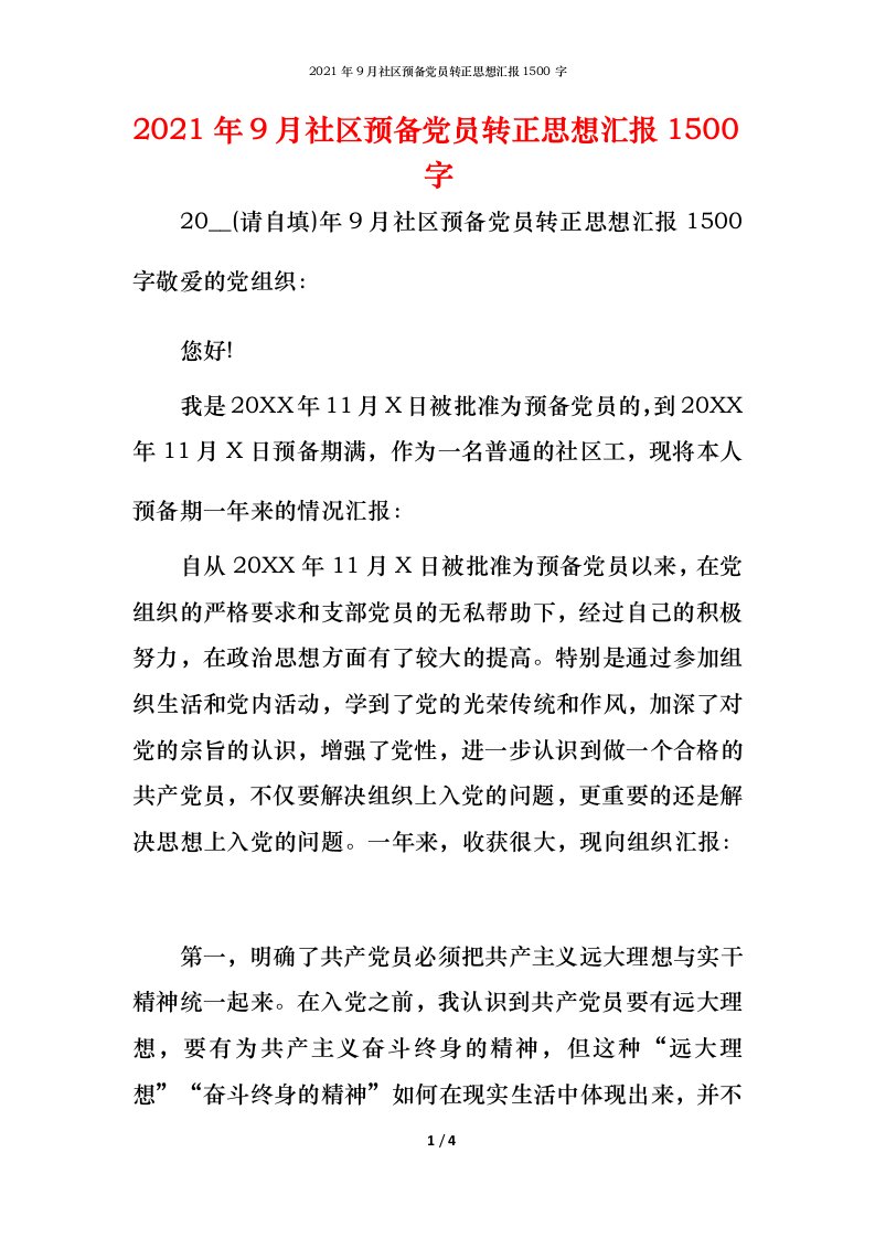 2021年9月社区预备党员转正思想汇报1500字