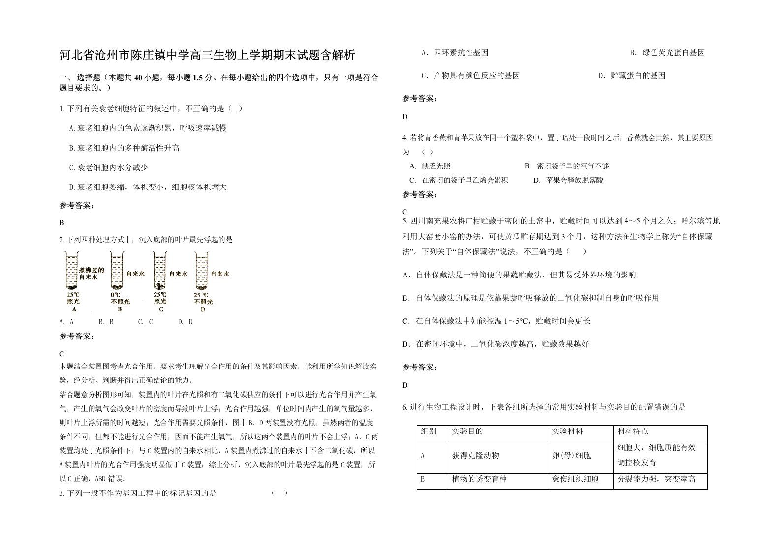 河北省沧州市陈庄镇中学高三生物上学期期末试题含解析