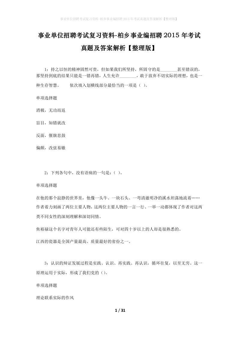 事业单位招聘考试复习资料-柏乡事业编招聘2015年考试真题及答案解析整理版