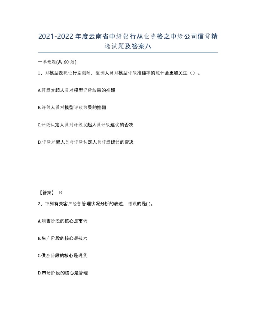 2021-2022年度云南省中级银行从业资格之中级公司信贷试题及答案八