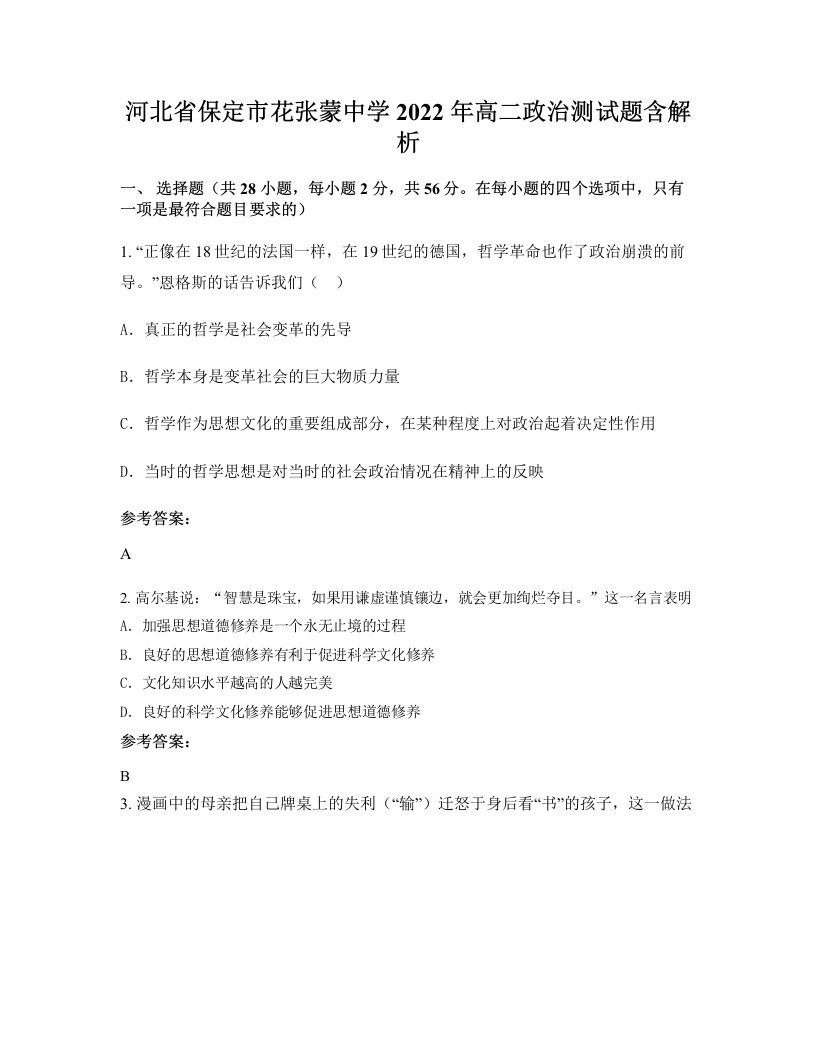 河北省保定市花张蒙中学2022年高二政治测试题含解析