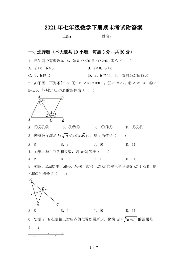 2021年七年级数学下册期末考试附答案