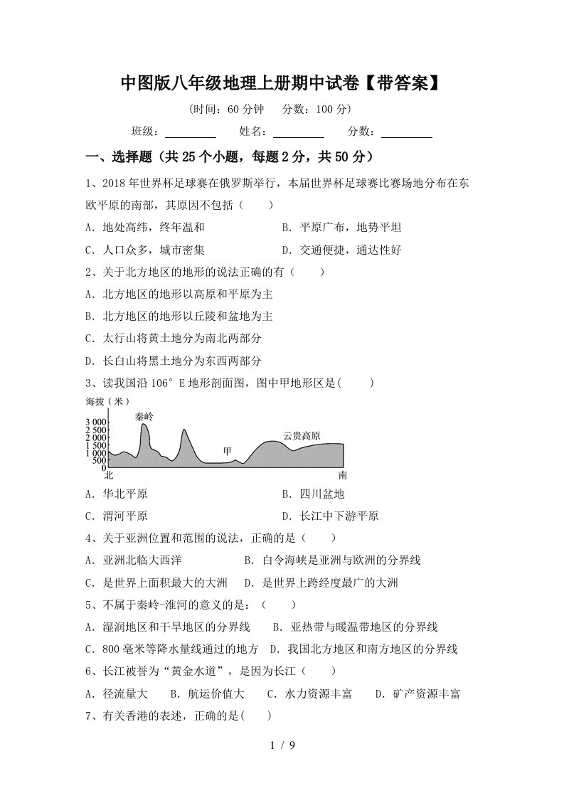 中图版八年级地理上册期中试卷【带答案】