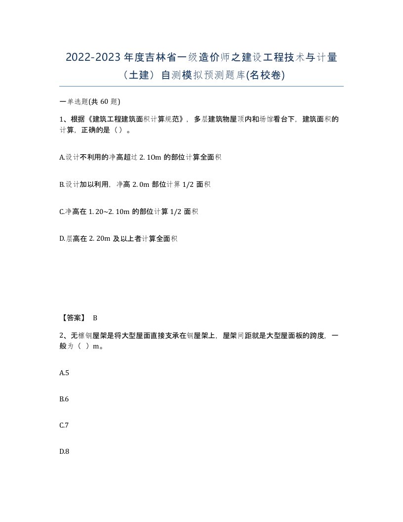 2022-2023年度吉林省一级造价师之建设工程技术与计量土建自测模拟预测题库名校卷