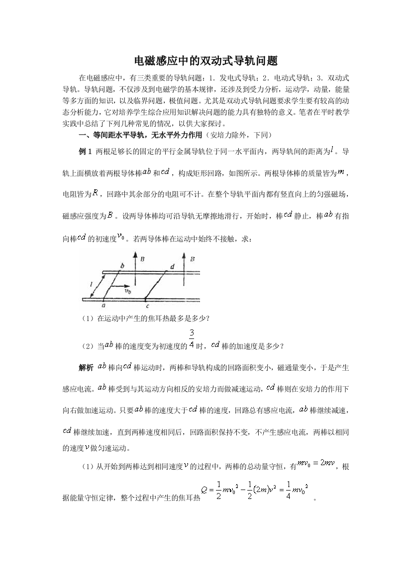 电磁感应中的双动式导轨问题