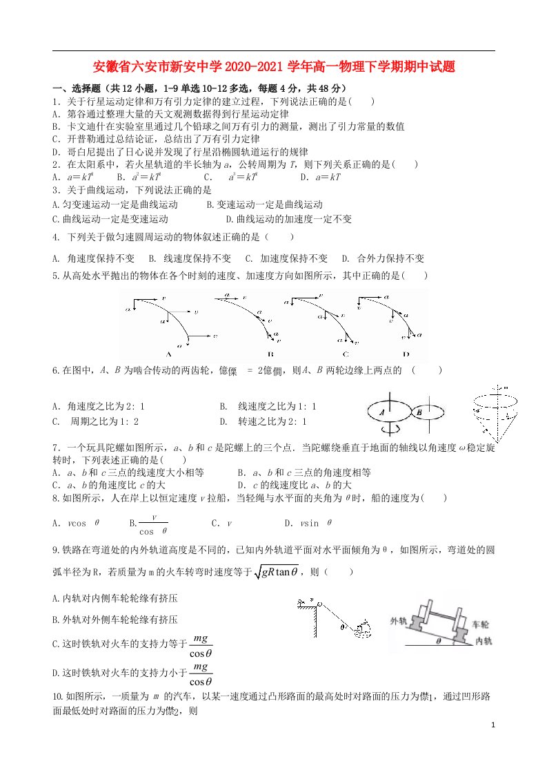 安徽省六安市新安中学2020_2021学年高一物理下学期期中试题