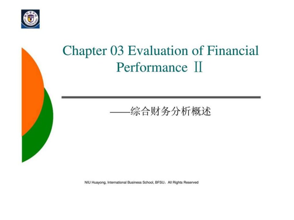 chapter03evaluationoffinancialperformance综合财务分析概述