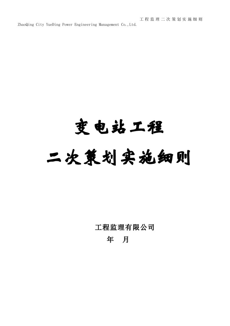 精选变电站工程二次策划实施细则