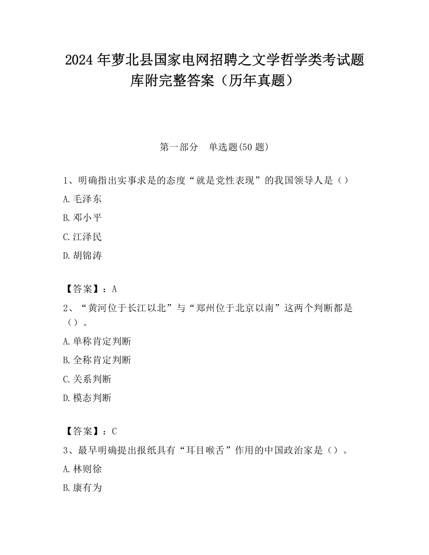 2024年萝北县国家电网招聘之文学哲学类考试题库附完整答案（历年真题）