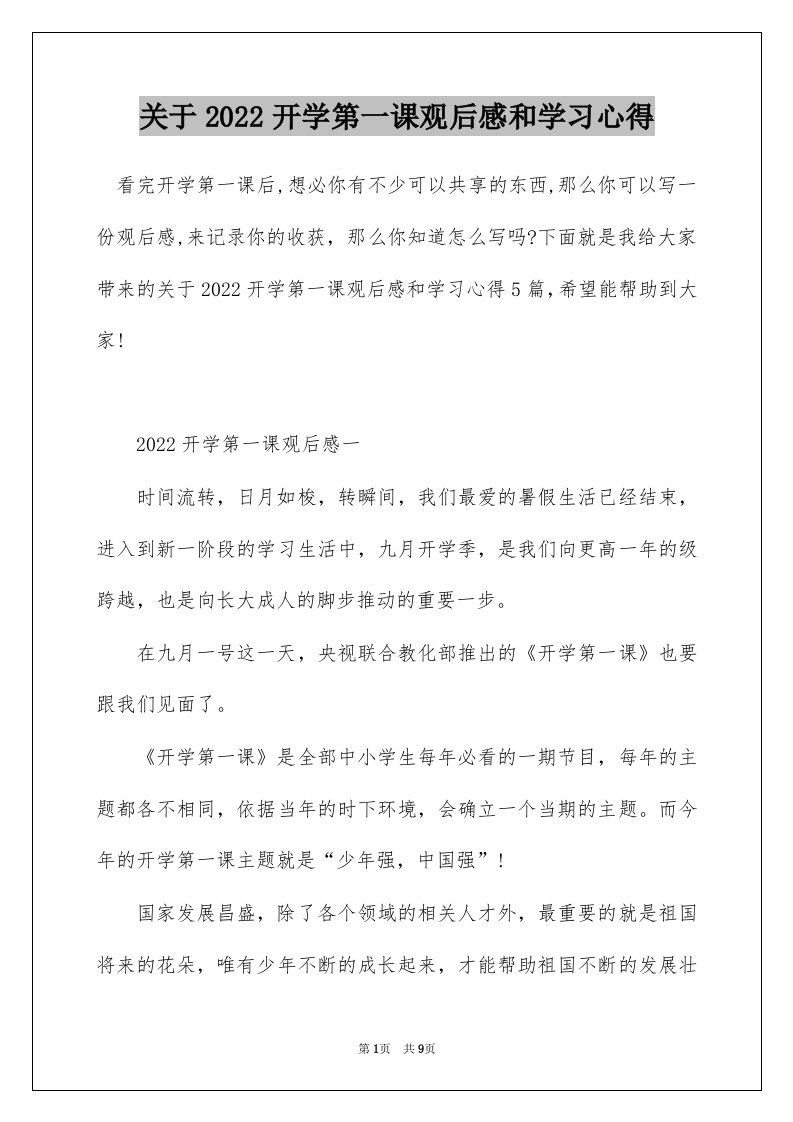 关于2022开学第一课观后感和学习心得