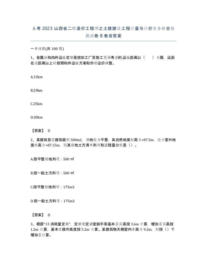 备考2023山西省二级造价工程师之土建建设工程计量与计价实务综合检测试卷B卷含答案