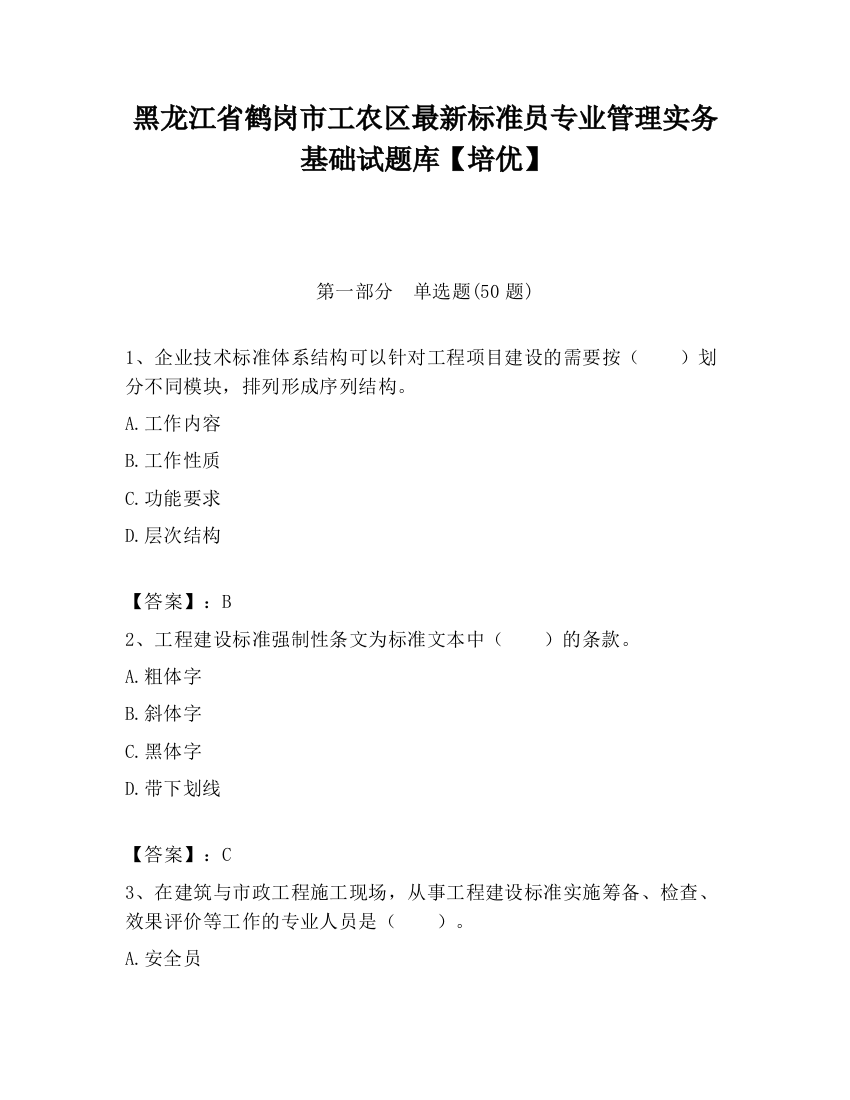 黑龙江省鹤岗市工农区最新标准员专业管理实务基础试题库【培优】