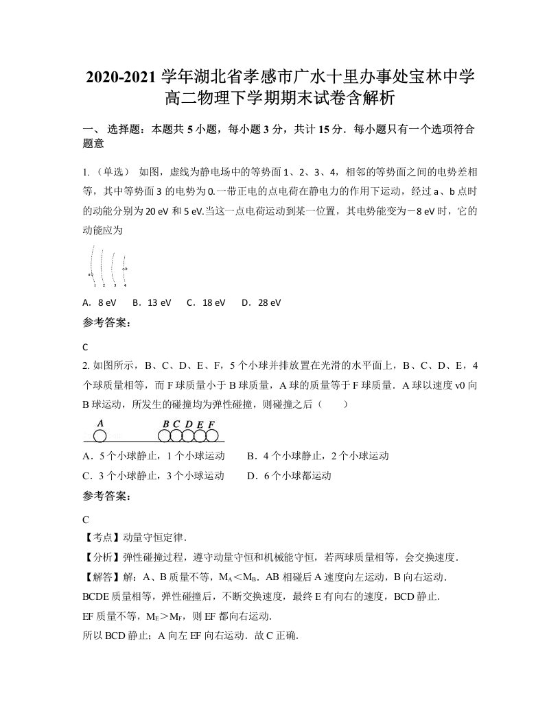 2020-2021学年湖北省孝感市广水十里办事处宝林中学高二物理下学期期末试卷含解析