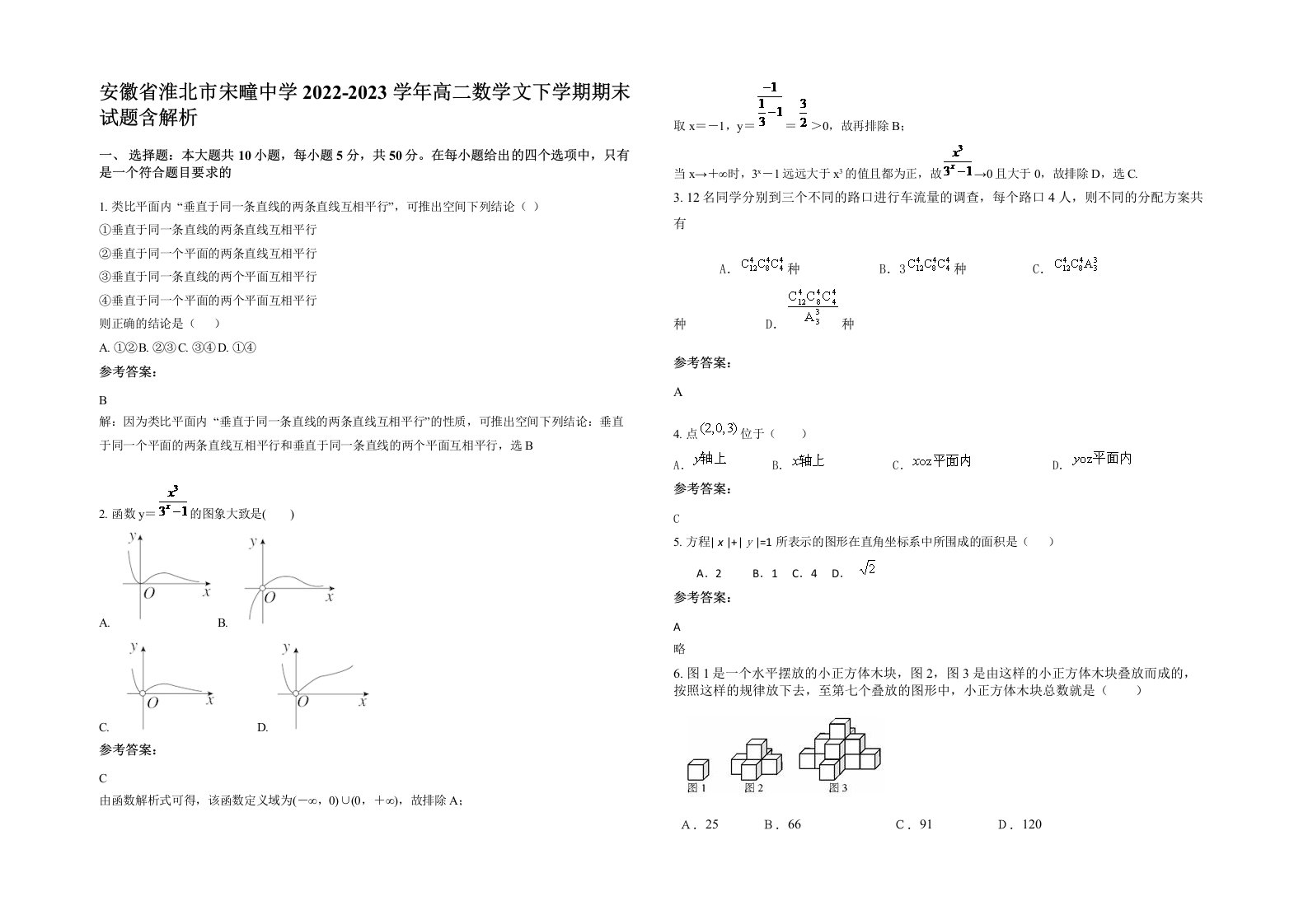 安徽省淮北市宋疃中学2022-2023学年高二数学文下学期期末试题含解析