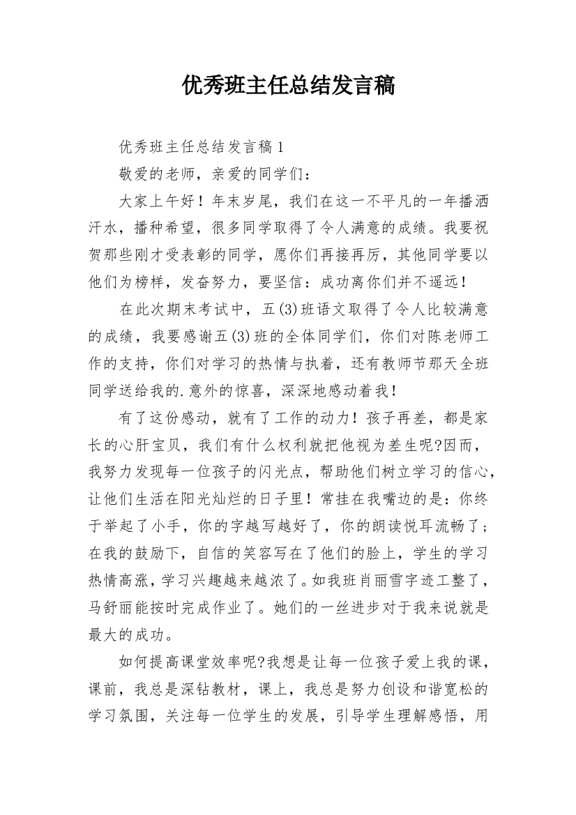 优秀班主任总结发言稿_1