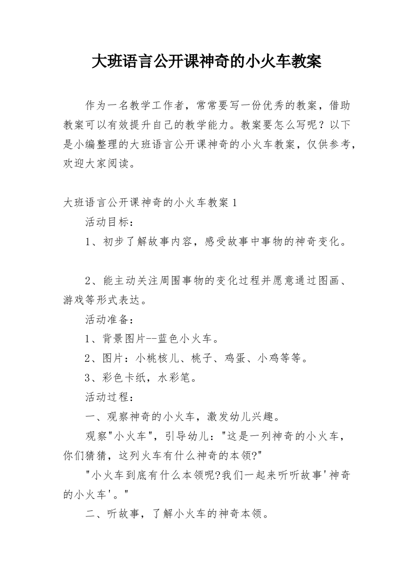 大班语言公开课神奇的小火车教案