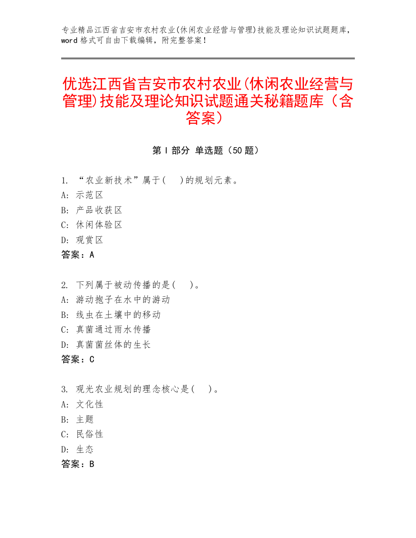 优选江西省吉安市农村农业(休闲农业经营与管理)技能及理论知识试题通关秘籍题库（含答案）