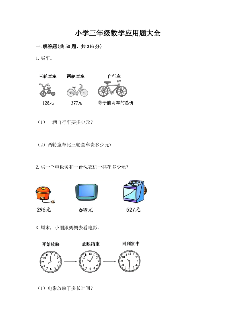 小学三年级数学应用题大全附参考答案(基础题)