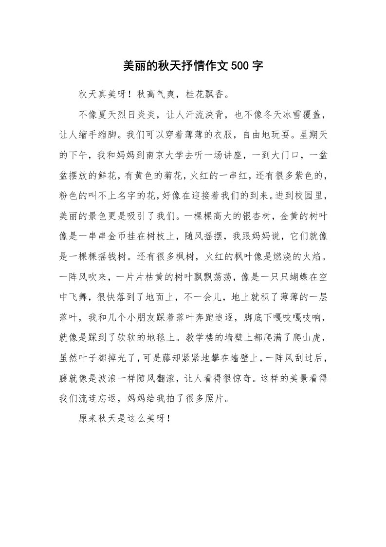 美丽的秋天抒情作文500字