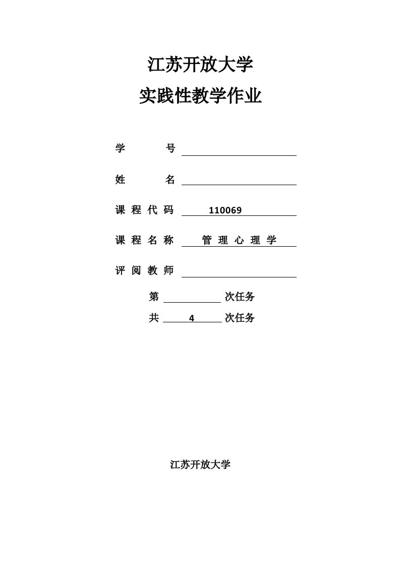 管理心理学实践作业