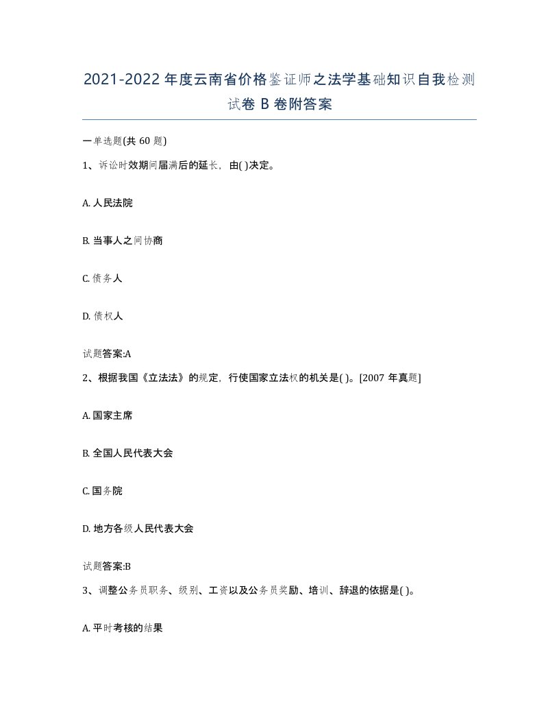 2021-2022年度云南省价格鉴证师之法学基础知识自我检测试卷B卷附答案