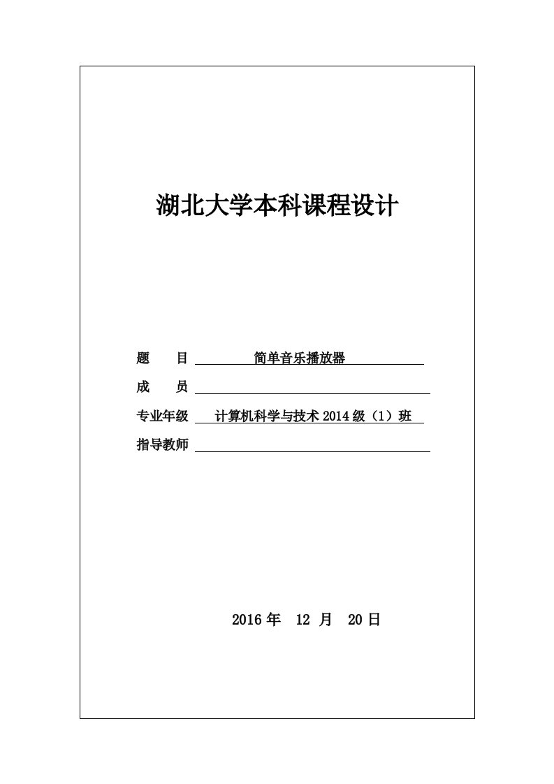 微机原理与接口课程设计报告简单音乐播放器