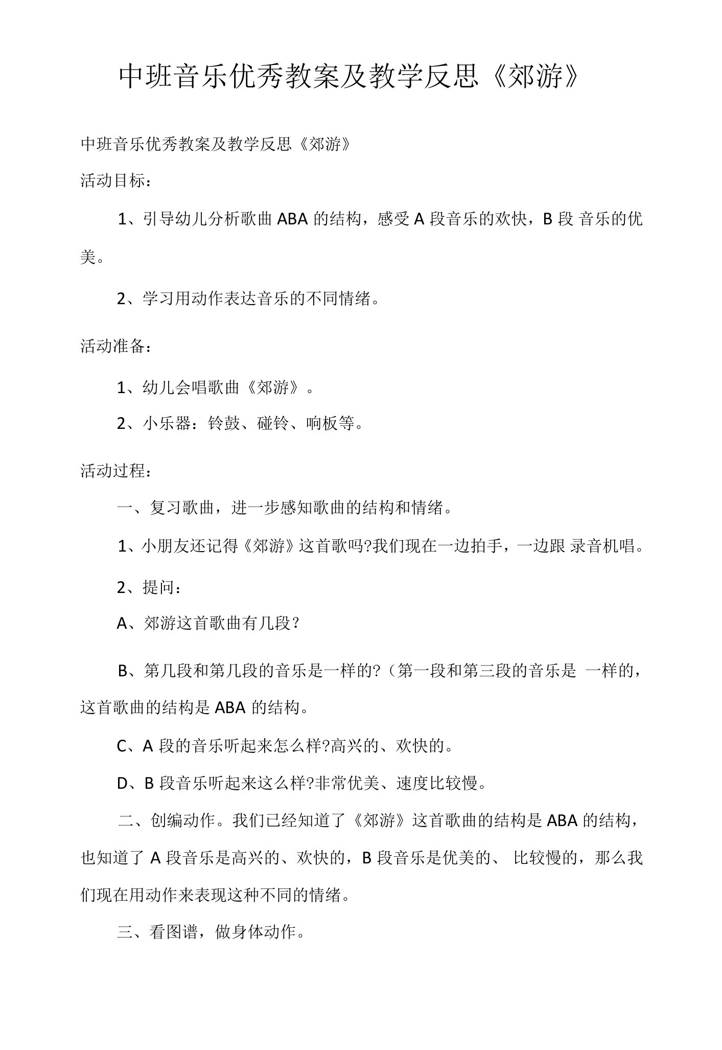 中班音乐优秀教案及教学反思《郊游》