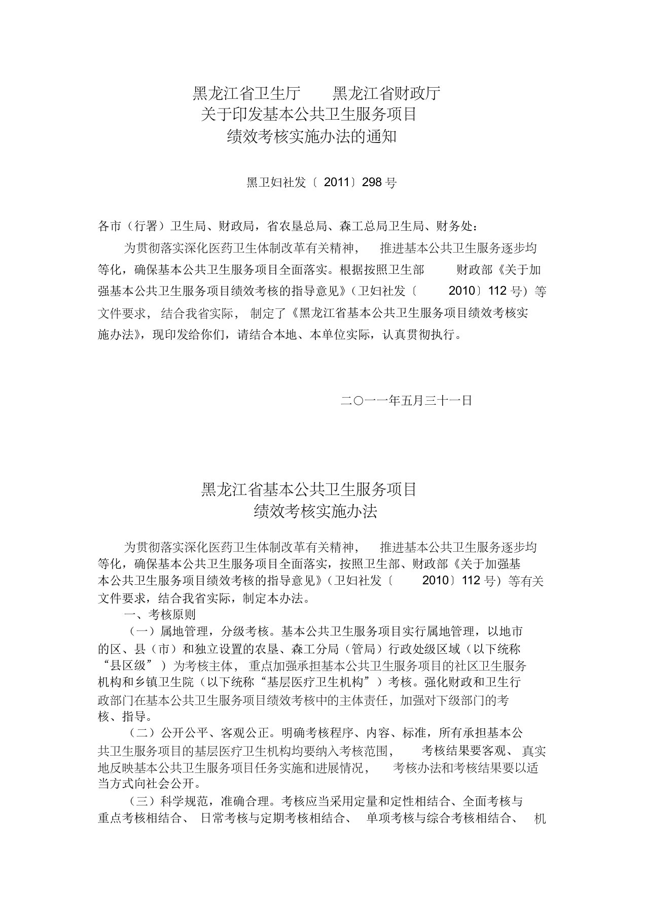 黑龙江省卫生厅、财政厅关于印发基本公共卫生服务项目绩效考核实施办法的通知