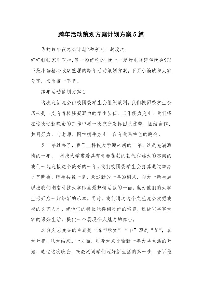 办公文秘_跨年活动策划方案计划方案5篇