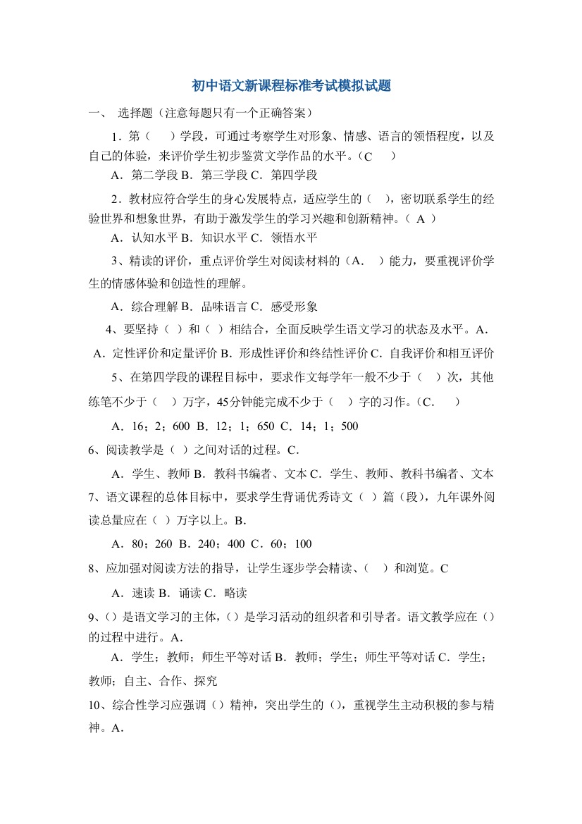 初中语文新课程标准考试模拟试题