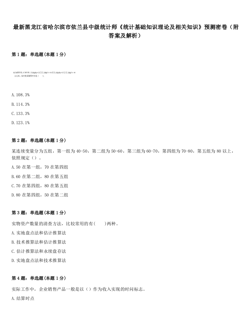 最新黑龙江省哈尔滨市依兰县中级统计师《统计基础知识理论及相关知识》预测密卷（附答案及解析）