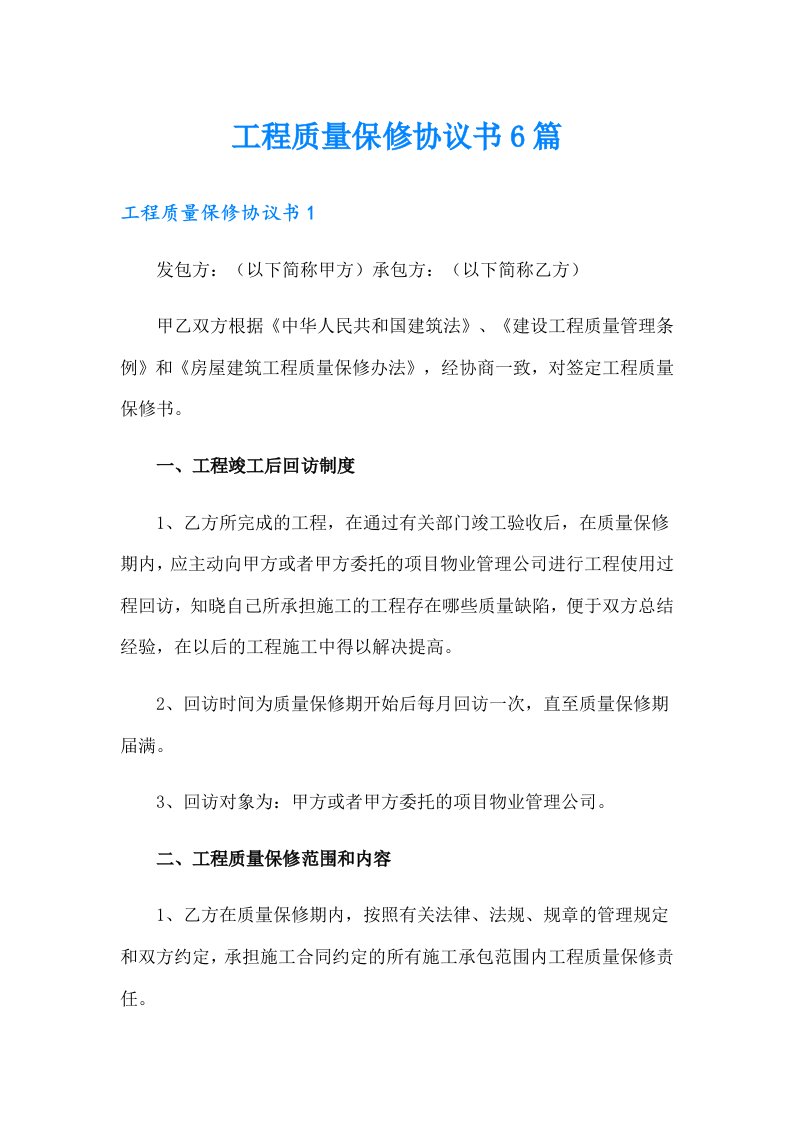 工程质量保修协议书6篇