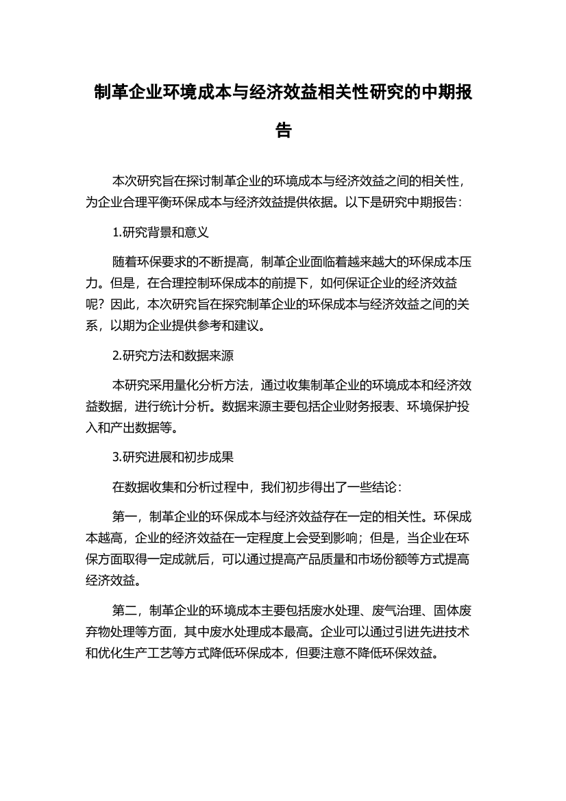 制革企业环境成本与经济效益相关性研究的中期报告