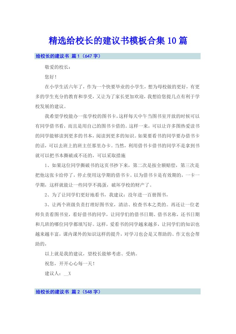 精选给校长的建议书模板合集10篇