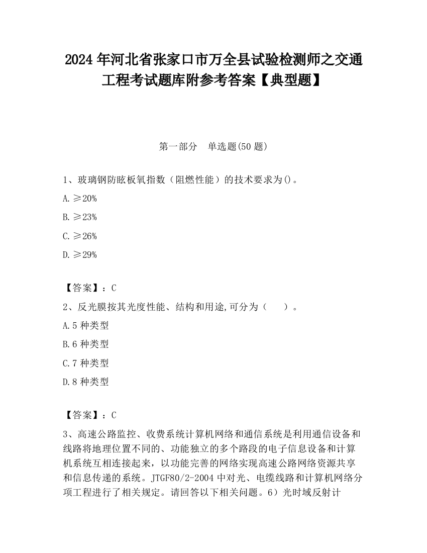 2024年河北省张家口市万全县试验检测师之交通工程考试题库附参考答案【典型题】