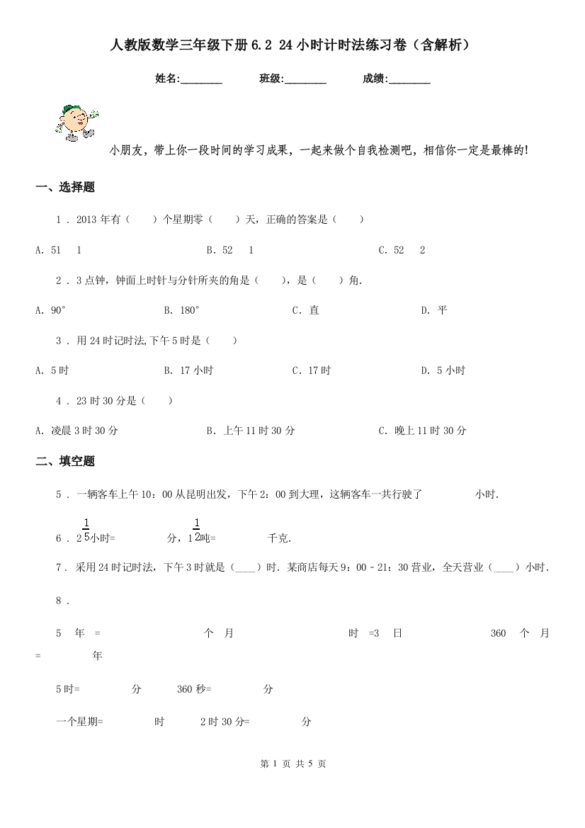 人教版-数学三年级下册6.2-24小时计时法练习卷含解析