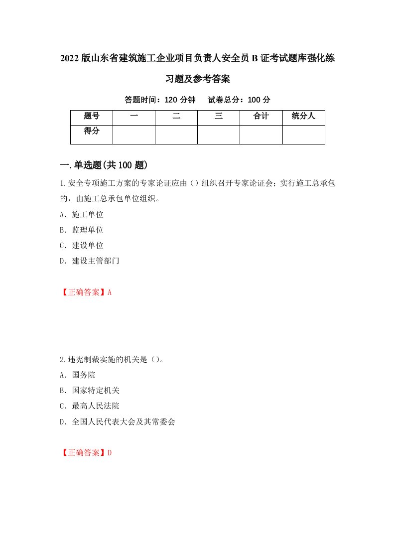 2022版山东省建筑施工企业项目负责人安全员B证考试题库强化练习题及参考答案第13次