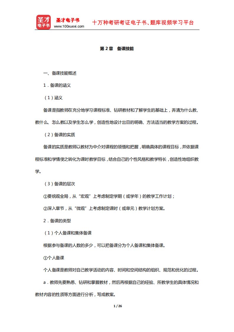 河南省教师招聘考试《中学教育理论综合知识》复习全书-核心讲义(备课技能)