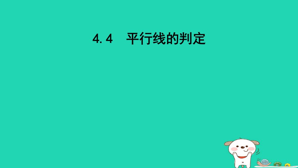 2024七年级数学下册第4章相交线与平行线4.4平行线的判定课件新版湘教版