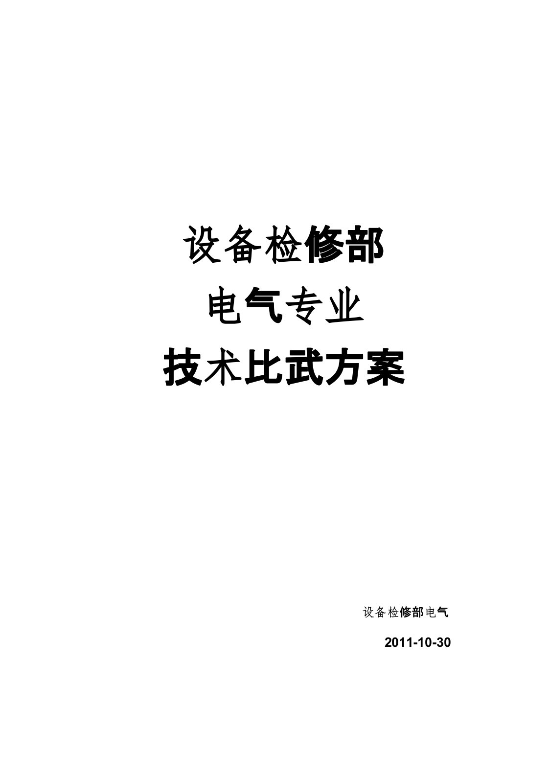 设备检修部电气车间实践技术比武方案