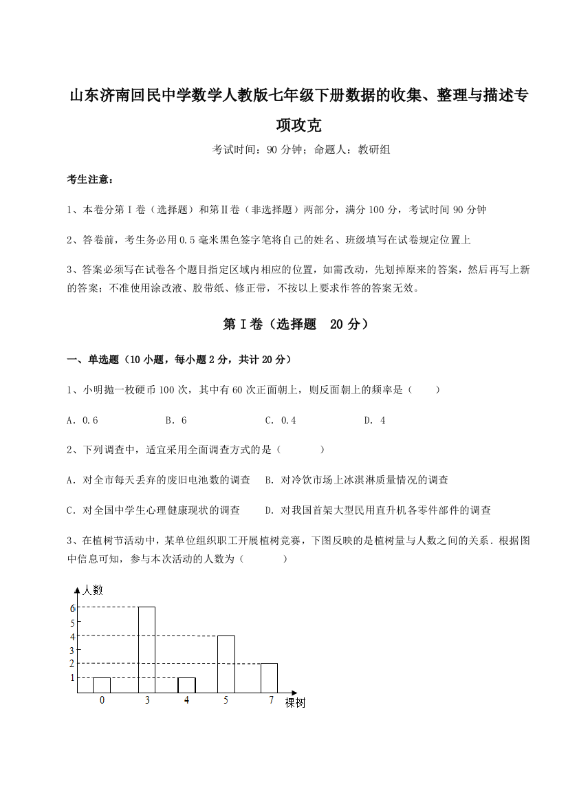 小卷练透山东济南回民中学数学人教版七年级下册数据的收集、整理与描述专项攻克练习题（解析版）