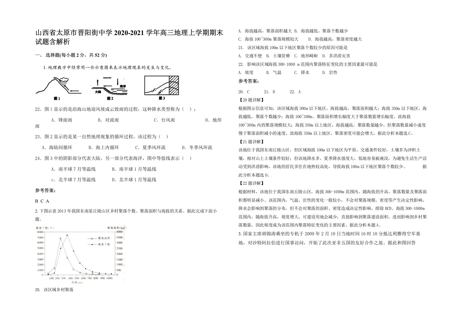 山西省太原市晋阳街中学2020-2021学年高三地理上学期期末试题含解析