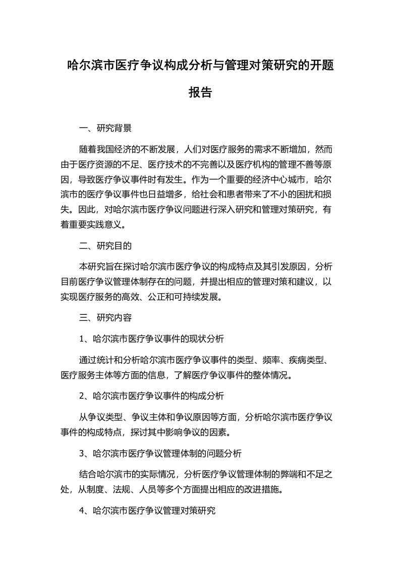 哈尔滨市医疗争议构成分析与管理对策研究的开题报告