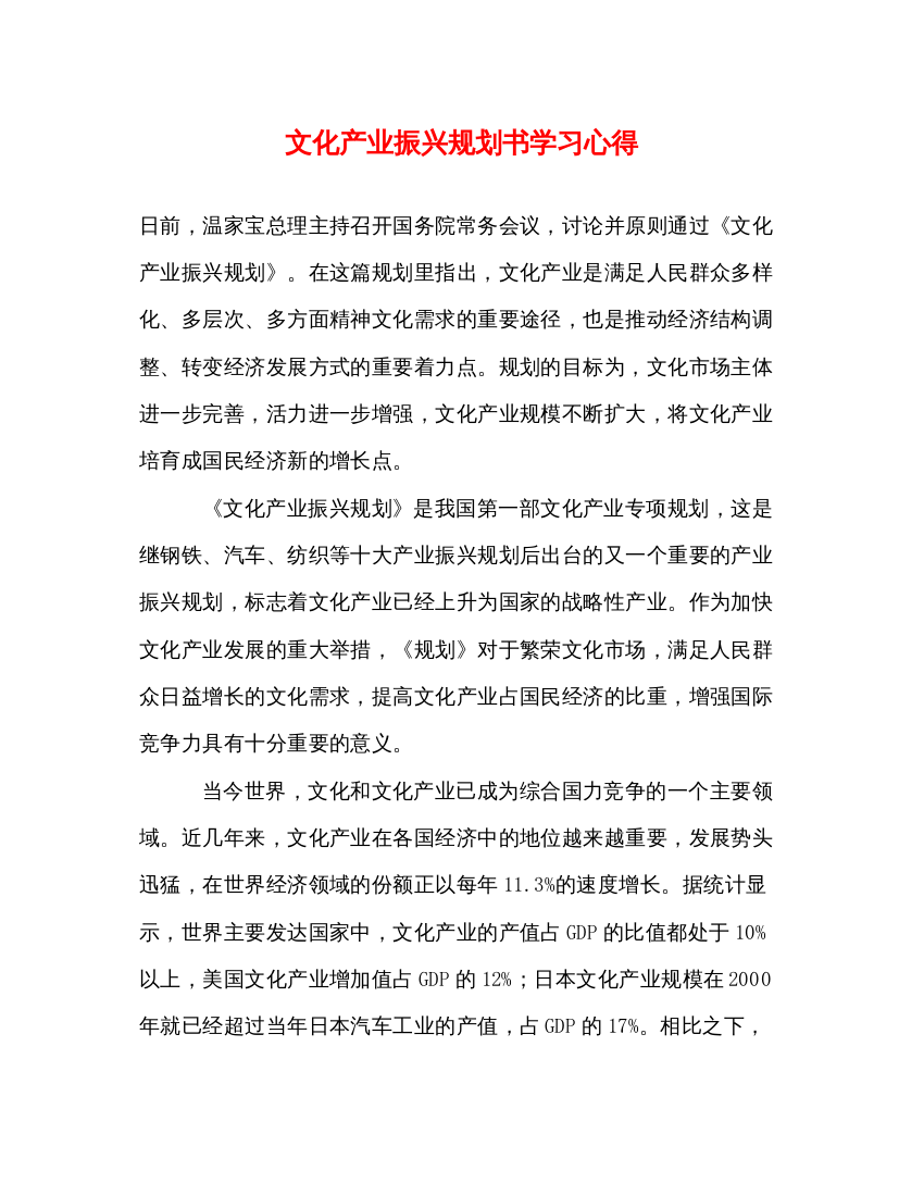 精编文化产业振兴规划书学习心得