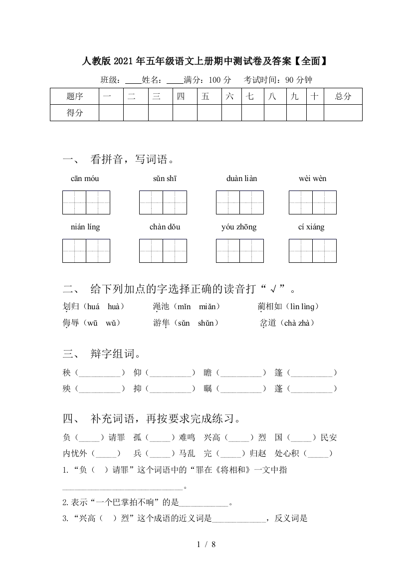 人教版2021年五年级语文上册期中测试卷及答案【全面】