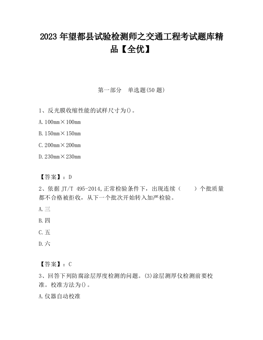 2023年望都县试验检测师之交通工程考试题库精品【全优】