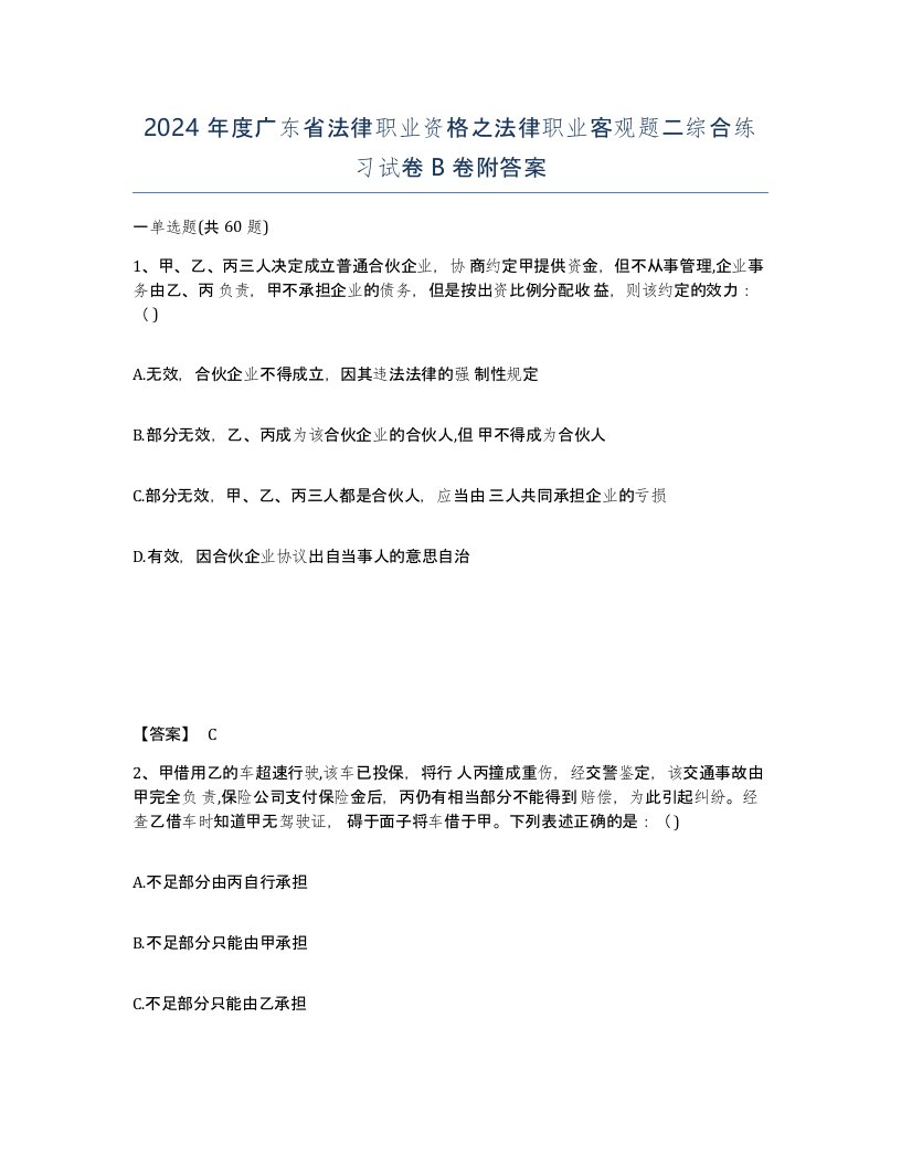 2024年度广东省法律职业资格之法律职业客观题二综合练习试卷B卷附答案