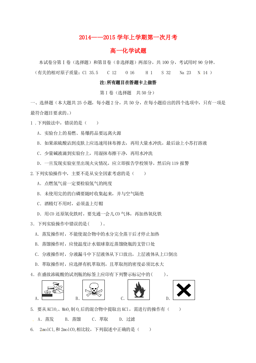 高一化学上学期第一次月考试题48