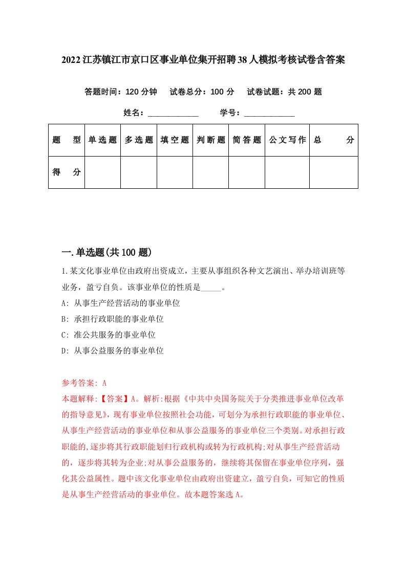 2022江苏镇江市京口区事业单位集开招聘38人模拟考核试卷含答案2