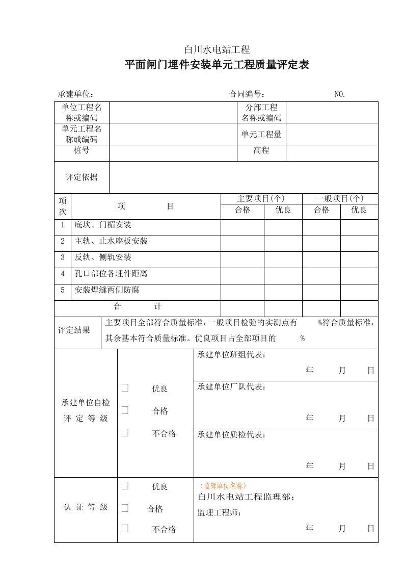 闸门安装验收记录表格